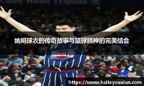 姚明球衣的传奇故事与篮球精神的完美结合