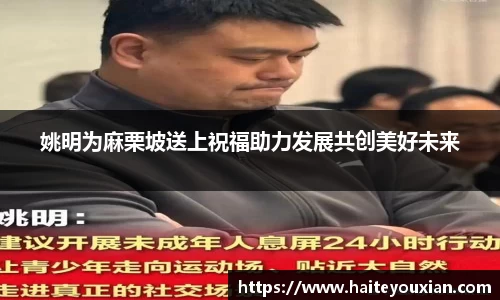 姚明为麻栗坡送上祝福助力发展共创美好未来